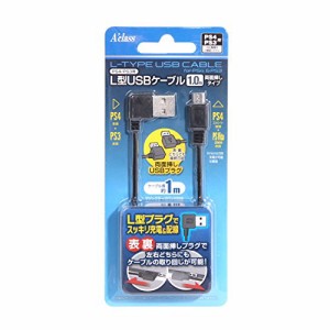 PS4/PS3用L型USBケーブル (1.0m) 【両面挿しタイプ】(中古品)