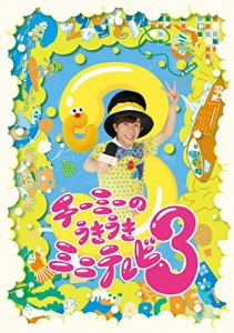 チーミーのうきうきミニテレビ3 [DVD](中古品)