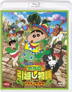 映画 クレヨンしんちゃん オラの引越し物語 サボテン大襲撃 [Blu-ray](中古品)