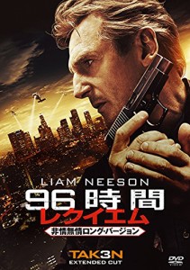 96時間/レクイエム(非情無情ロング・バージョン) [DVD](中古品)