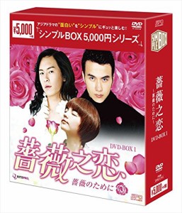 薔薇之恋~薔薇のために~ DVD-BOX1  （シンプルBOX シリーズ）(中古品)