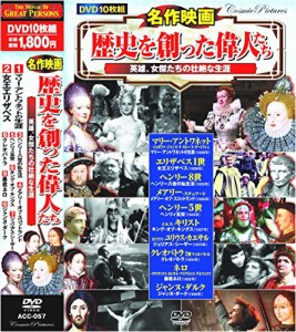 名作映画 歴史を創った偉人たち DVD10枚組 ACC-057(中古品)