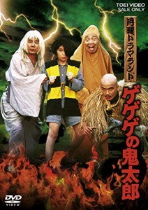 月曜ドラマランド ゲゲゲの鬼太郎 [DVD](中古品)