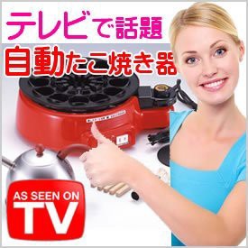 自動タコ焼き機　自動たこ焼き器　テレビで話題(中古品)