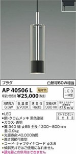 AP40506L 電球色LEDスライドコンセント用ペンダント（中古品）