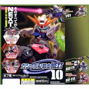 ガシャポン 機動戦士ガンダム ガシャポン戦士NEXT10 (F91/AGE-FX/RXF-91A) (中古品)