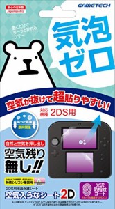 2DS用液晶保護シート『空気入らなシート2D』(中古品)