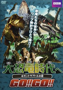 大恐竜時代へGO!!GO!! ギガントラプトルの羽 [DVD](中古品)