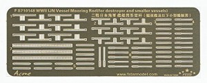 1/700 日本海軍艦艇用 係船桁(中古品)