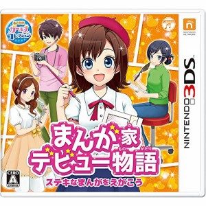 まんが家デビュー物語 ステキなまんがをえがこう - 3DS(中古品)