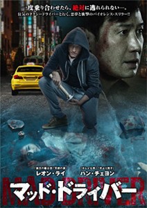 マッド・ドライバー [DVD](中古品)