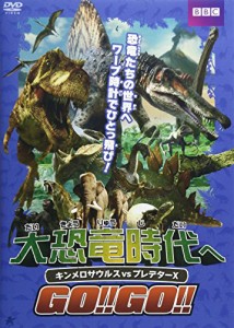 大恐竜時代へGO!!GO!! キンメロサウルスvsプレデターX [DVD](中古品)