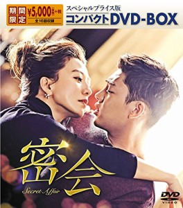 密会 スペシャルプライス版 コンパクトDVD-BOX(中古品)