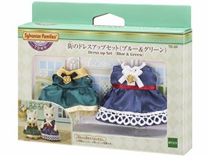 シルバニアファミリー タウンシリーズ 街のドレスアップセット(ブルー&グリ(中古品)