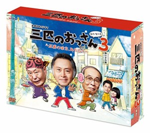 三匹のおっさん3~正義の味方,みたび!!~ DVD-BOX(中古品)