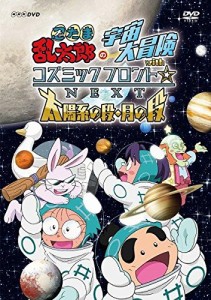 忍たま乱太郎の宇宙大冒険withコズミックフロント☆NEXT 太陽系の段・月の (中古品)