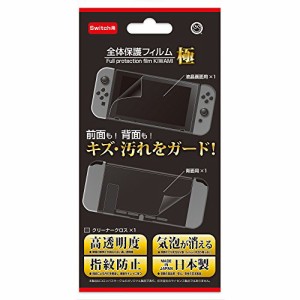 (Switch用) 全体保護フィルム 極(中古品)