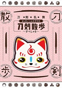 【DVD】刀剣乱舞 おっきいこんのすけの刀剣散歩~すぺしゃる~（中古品）