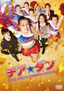 チア☆ダン~女子高生がチアダンスで全米制覇しちゃったホントの話~ DVD 通 （中古品）