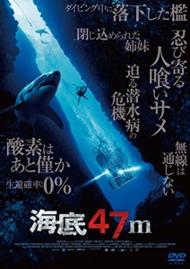 海底47m [DVD]（中古品）