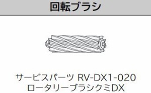 日立　ロボットクリーナー　回転ブラシ　ミニマル RV-DX1-020(中古品)