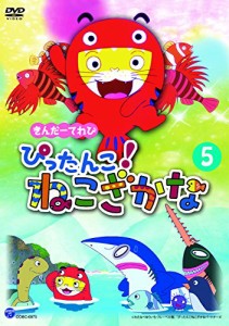 きんだーてれび ぴったんこ!ねこざかな(5) [DVD]（中古品）