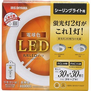 アイリスオーヤマ LED 丸型 (FCL) 30形+30形 電球色 リモコン付き シーリン（中古品）