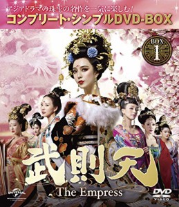 武則天 -The Empress- BOX1 (コンプリート・シンプルDVD-BOX5,000円シリー (中古品)