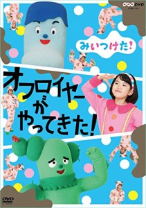 NHKDVD みいつけた! オフロイヤーがやってきた!  [DVD](中古品)