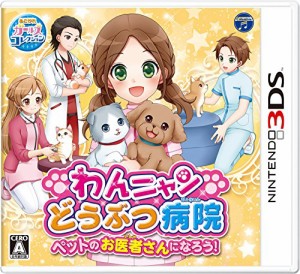 わんニャンどうぶつ病院 ペットのお医者さんになろう! - 3DS(中古品)