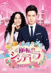 逆転のシンデレラ~彼女はキレイだった~ DVD-SET3(中古品)