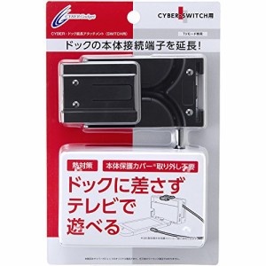 CYBER ・ ドック延長アタッチメント ( SWITCH 用) ブラック - Switch(中古品)