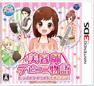 美容師デビュー物語 トップスタイリストをめざそう!  - 3DS(中古品)