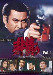 非情のライセンス 第2シリーズ コレクターズDVD VOL.4(中古品)