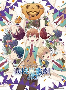 スタミュinハロウィン [Blu-ray](中古品)