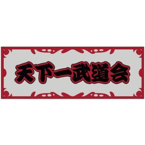 ドラゴンボールz 天下一武道会 スポーツタオル リニューアルver 約110 40 中古品 の通販はau Wowma ワウマ Goodlifestore 商品ロットナンバー