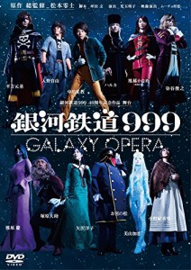 銀河鉄道999 40周年記念作品 舞台  「銀河鉄道999」 -GALAXY OPERA- [DVD](中古品)