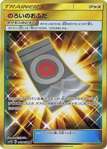 ポケモンカードゲーム/PK-SM7B-063 のろいのおふだ UR