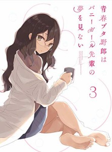 青春ブタ野郎はバニーガール先輩の夢を見ない 3(完全生産限定版) [Blu-ray](中古品)