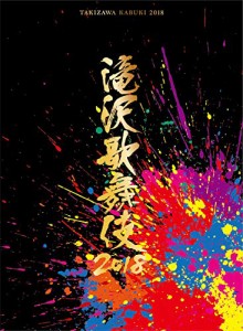 滝沢歌舞伎2018(DVD3枚組)(初回盤A)(中古品)