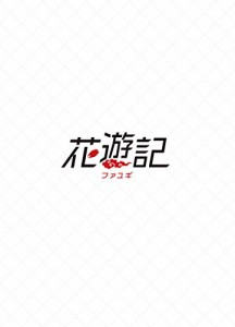 花遊記（ファユギ） 韓国放送版 DVD-BOX3（中古品）