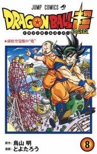 ドラゴンボール超 コミック 1-8巻セット(中古品)