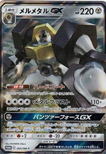 ポケモンカードゲーム 285/SM-P メルメタルGX (PROMO プロモ) メタルセット