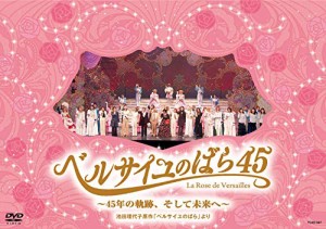 『ベルサイユのばら45』~45年の軌跡、そして未来へ~池田理代子原作「ベルサ(中古品)