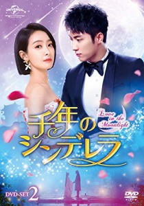 千年のシンデレラ~Love in the Moonlight~ DVD-SET2（中古品）
