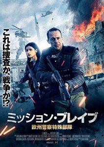 ミッション・ブレイブ 欧州警察特殊部隊  [DVD](中古品)