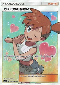 ポケモンカードゲーム SM11 104/094 カスミのおねがい サポート (SR スーパ