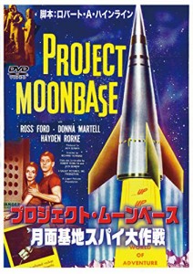 プロジェクト・ムーンベース 月面基地スパイ大作戦 [DVD](中古品)