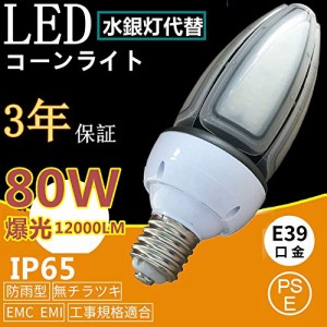 コーン型 LED電球 E39 水銀灯 700W~800W形相当 水銀灯交換など【80W】 1120（中古品）