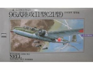 マイクロエース 1/72 大戦機 No.5 九六陸攻11型(未使用品)